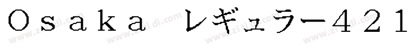 Osaka レギュラー421字体转换